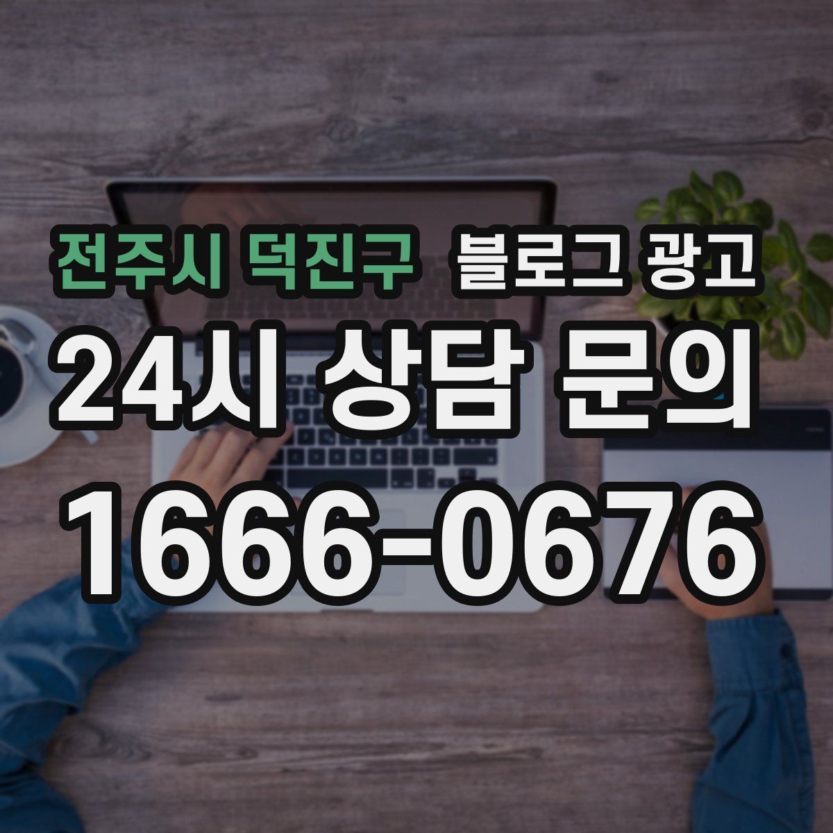 전주시 덕진구 블로그 광고