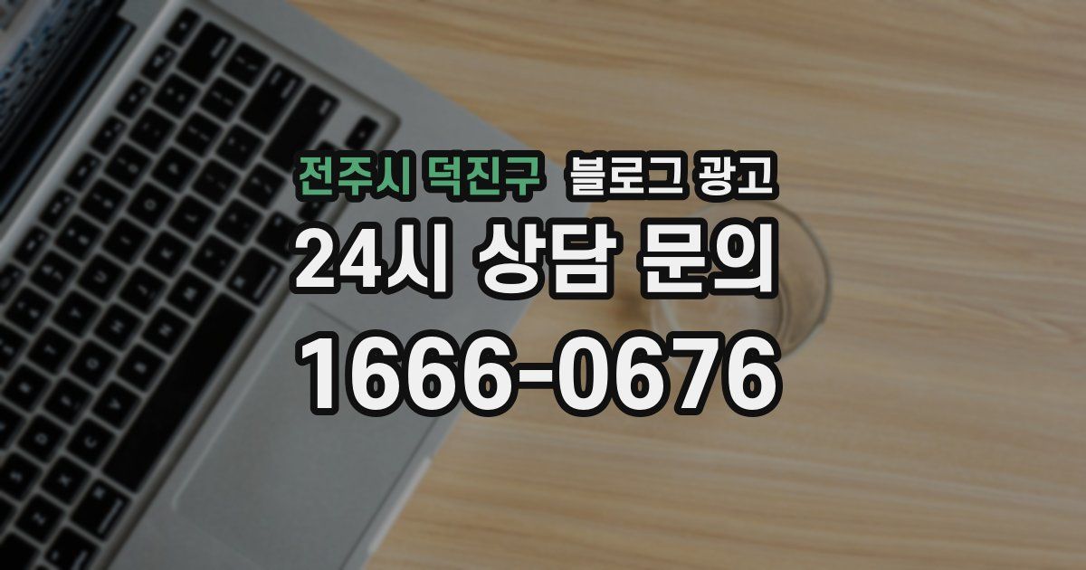 전주시 덕진구 블로그 광고