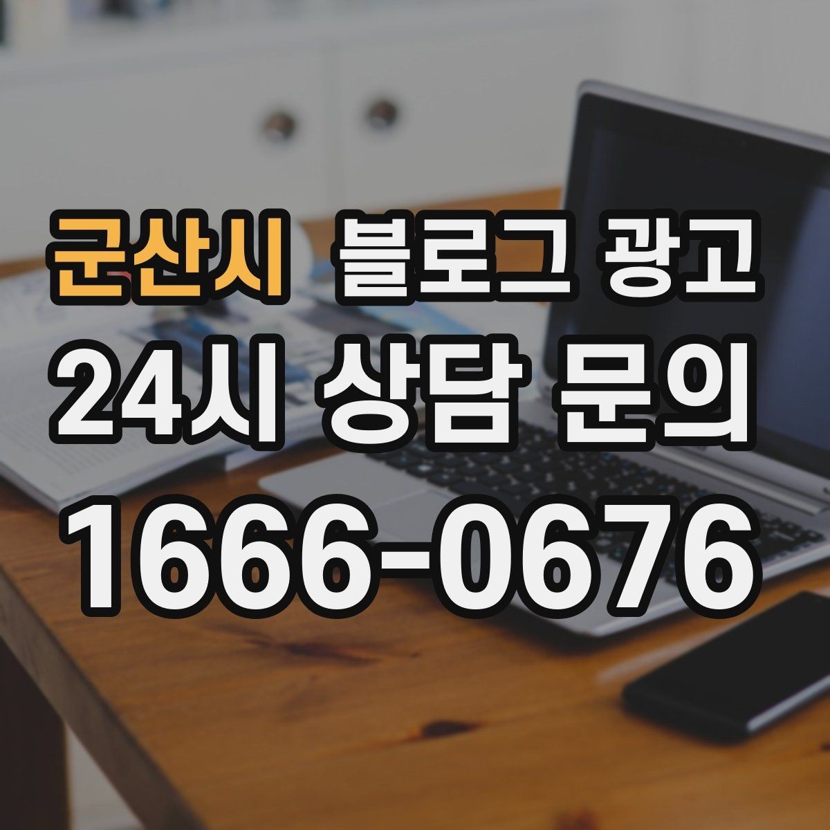 군산시 블로그 광고 직영점만의 강점을 정리하는 타깃별 메시지