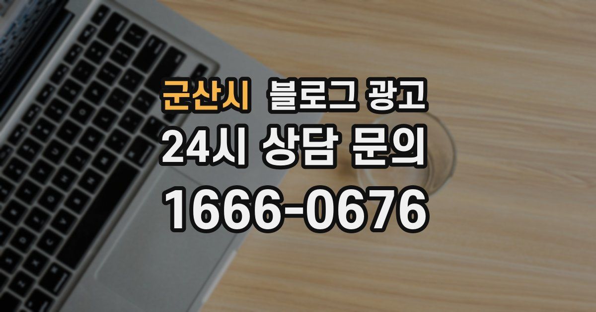군산시 블로그 광고