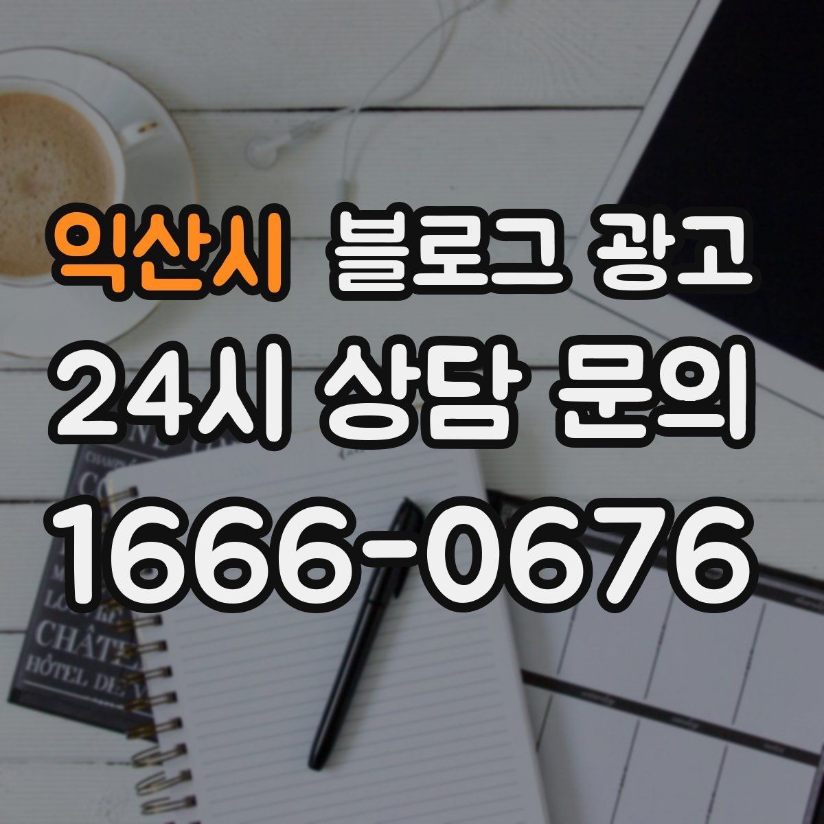 익산시 블로그 광고 직원과 함께 성장하는 가게의 기록 남기기