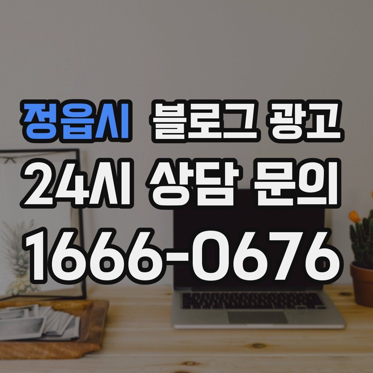 정읍시 블로그 광고 리뷰보다는 정보에 집중해야 하는 이유 정리