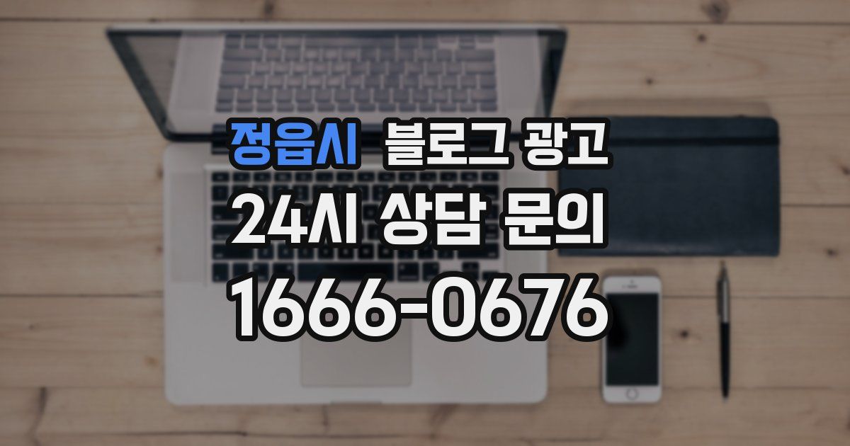 정읍시 블로그 광고