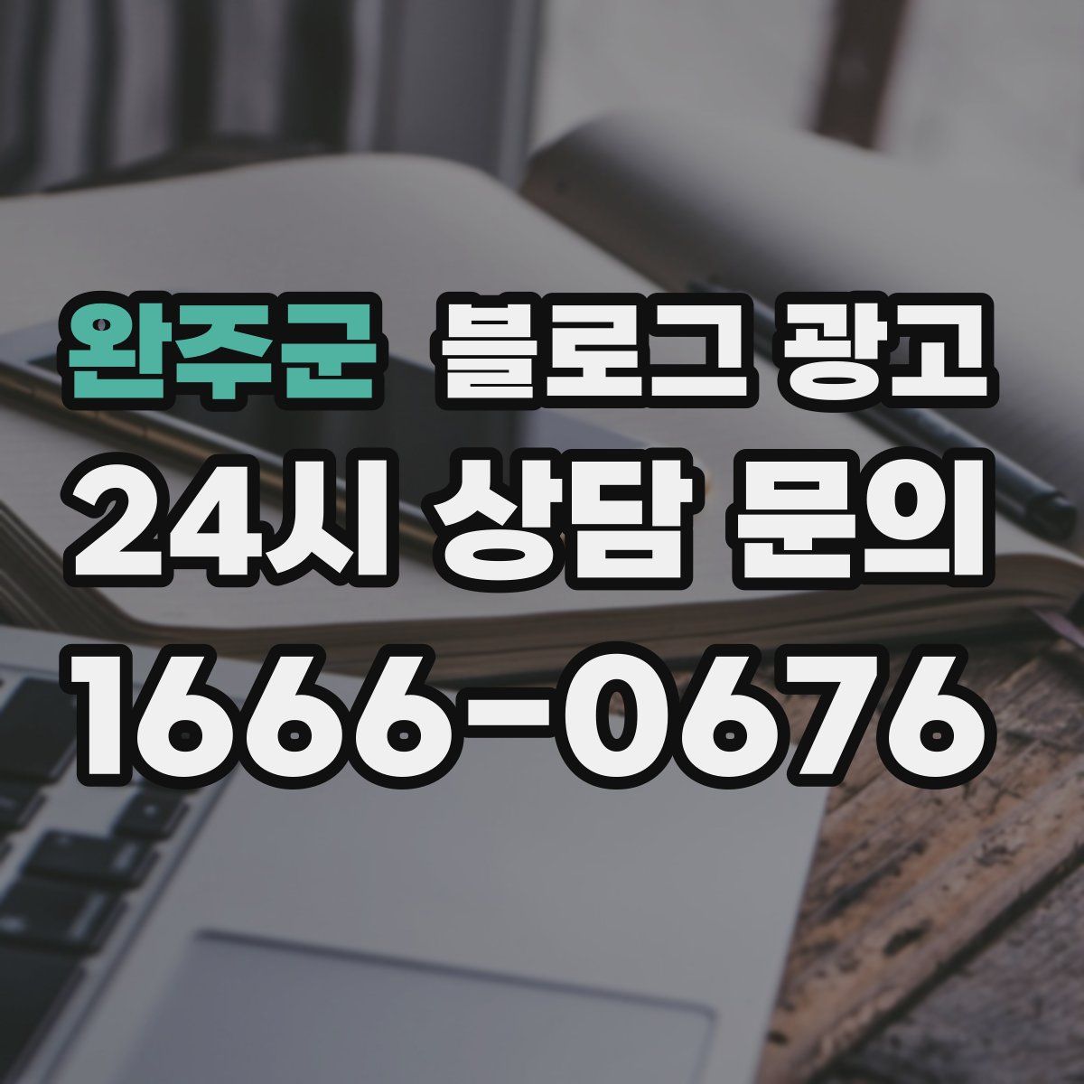 완주군 블로그 광고
