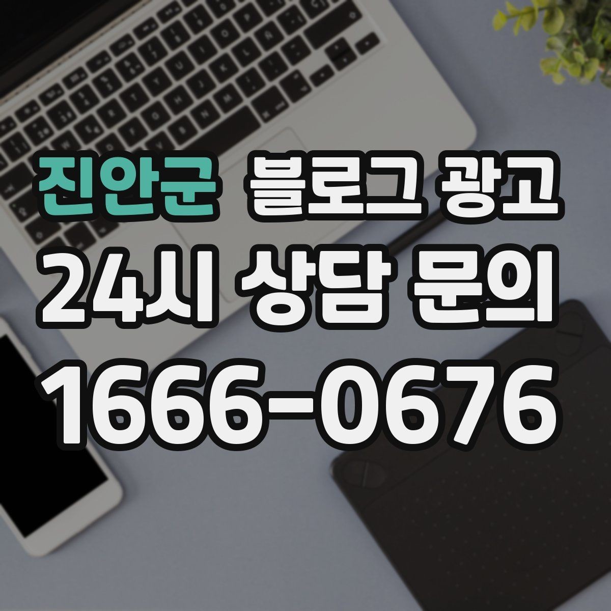 진안군 블로그 광고 조용한 작업 공간을 원하는 손님을 위한 타깃 글