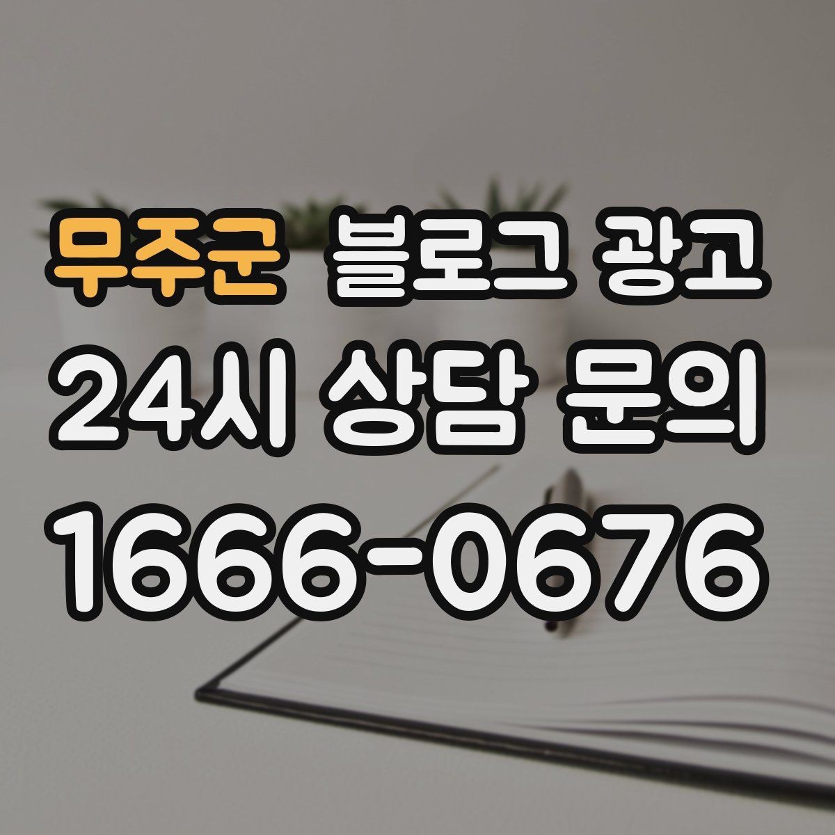 무주군 블로그 광고 소상공인 매출을 바꾸는 콘텐츠 기획