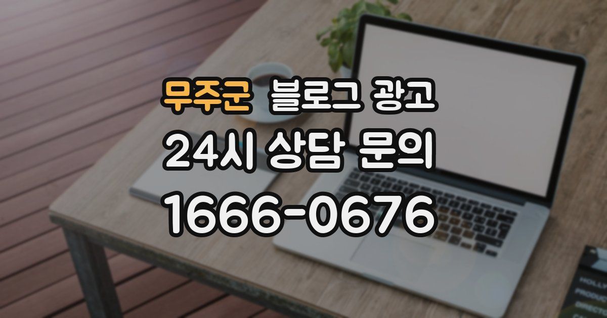 무주군 블로그 광고