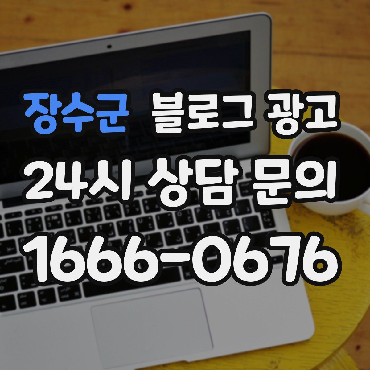 장수군 블로그 광고