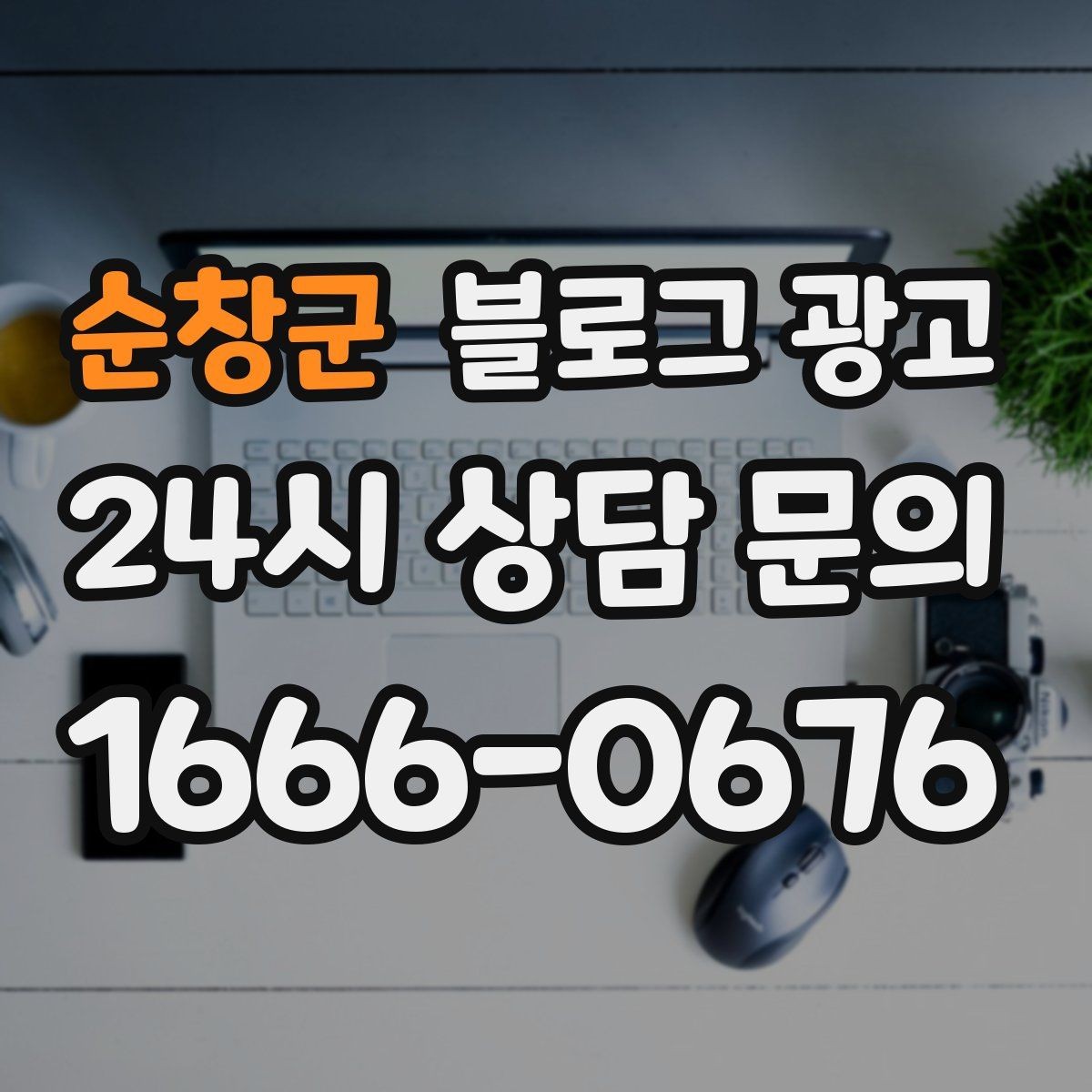 순창군 블로그 광고 시즌별 학부모 걱정을 덜어 주는 정보성 글쓰기