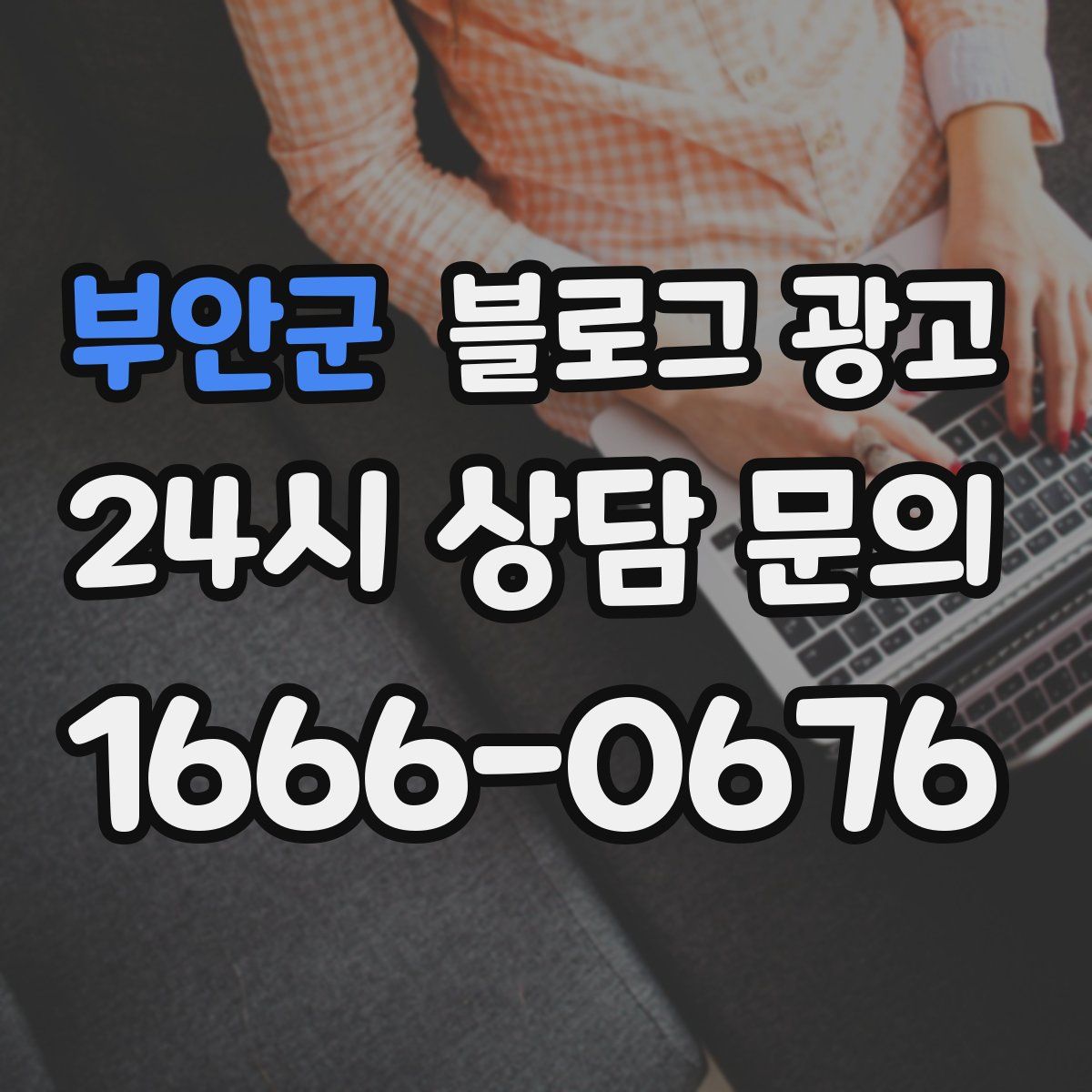 부안군 블로그 광고