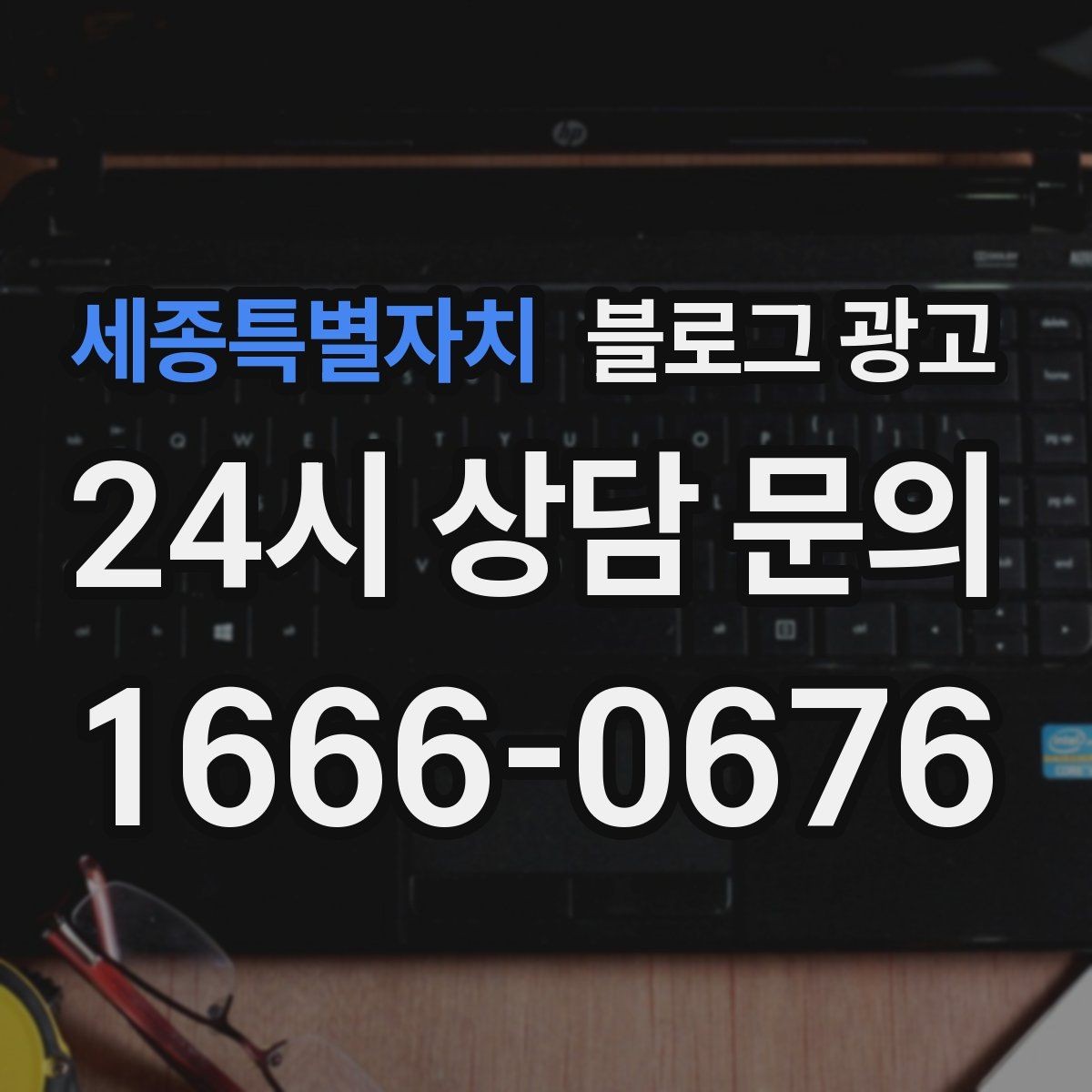 세종특별자치 블로그 광고 상담 시간과 응답 시간을 솔직하게 알리는 글