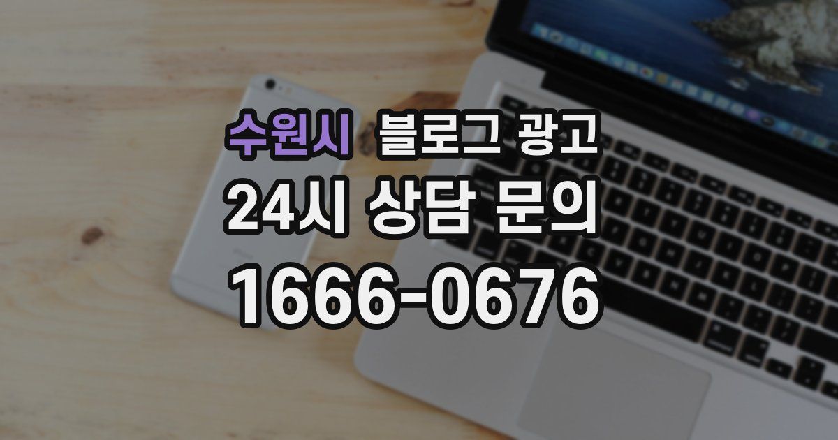 수원시 블로그 광고