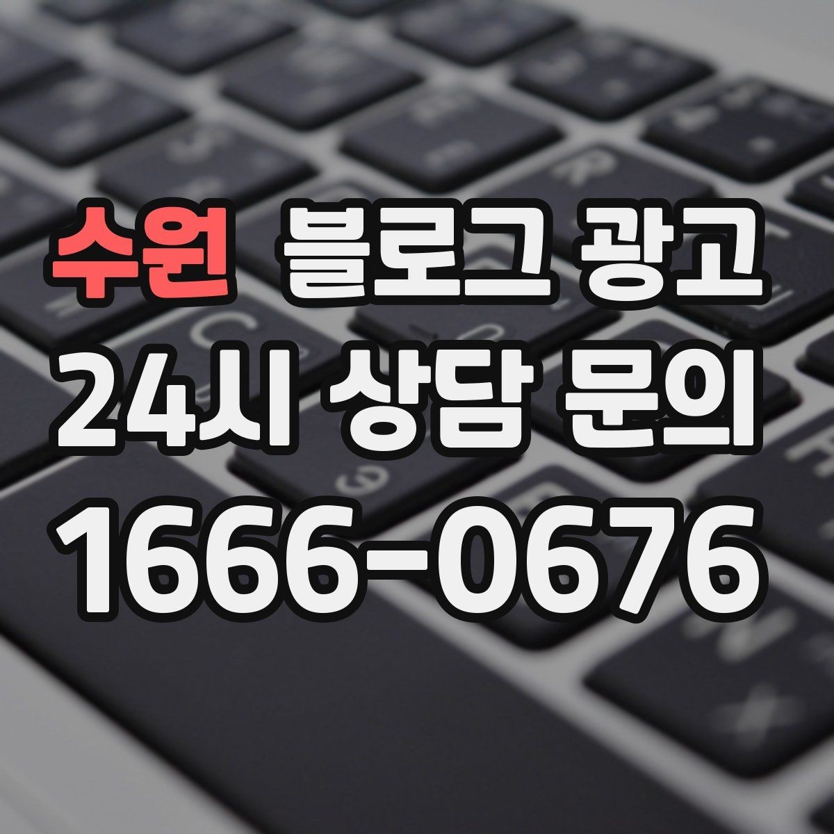 수원 블로그 광고 월별 시즌별로 통계를 모아 전략을 세우는 법