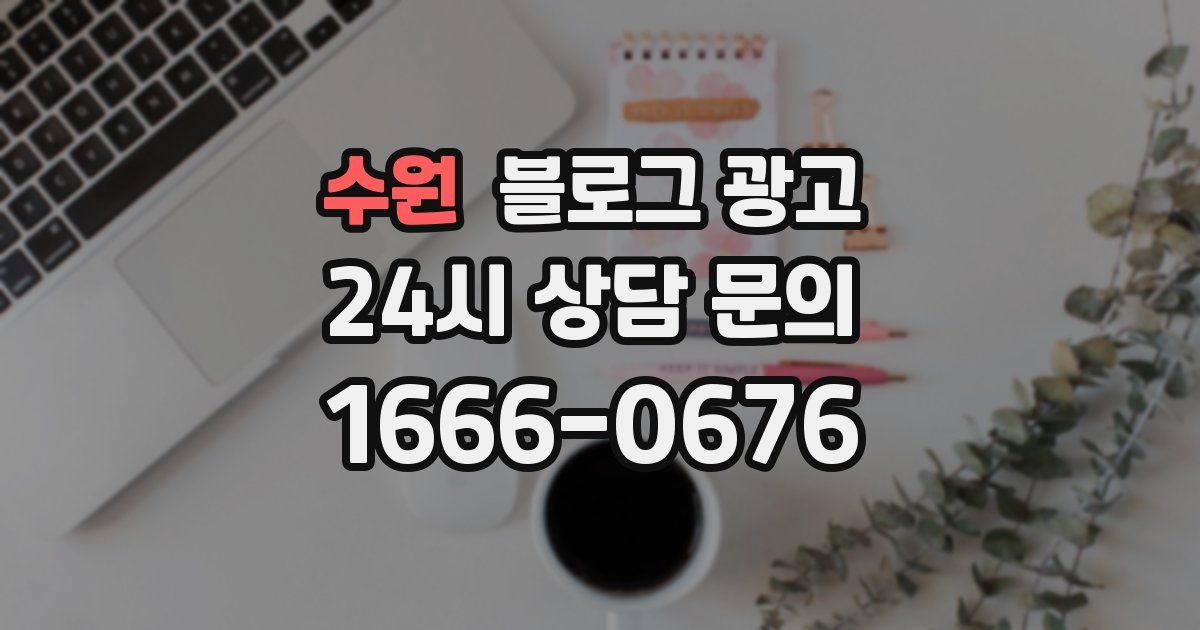 수원 블로그 광고