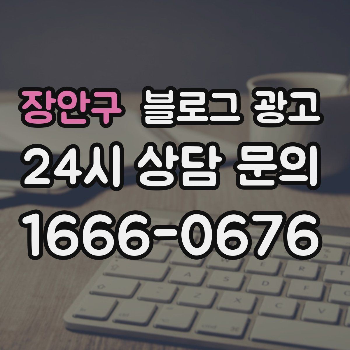 장안구 블로그 광고 로고와 브랜드 컬러를 자연스럽게 녹이는 방법