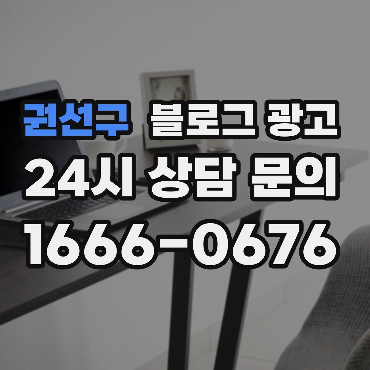 권선구 블로그 광고