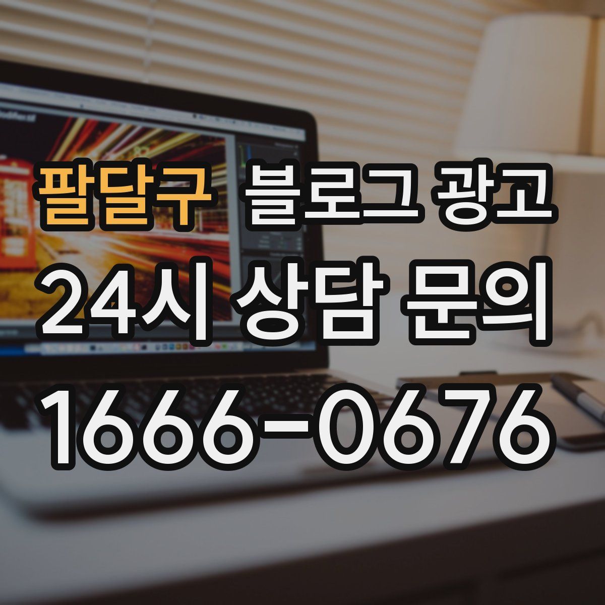 팔달구 블로그 광고