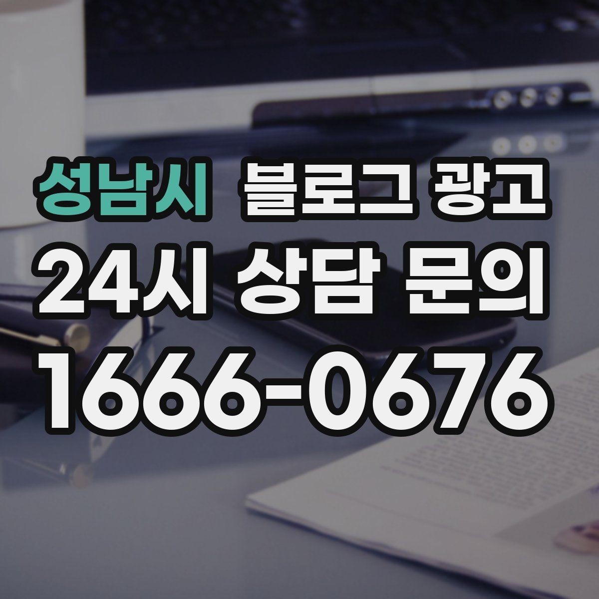 성남시 블로그 광고 브랜드 검색과 로컬 검색을 동시에 노리는 전략