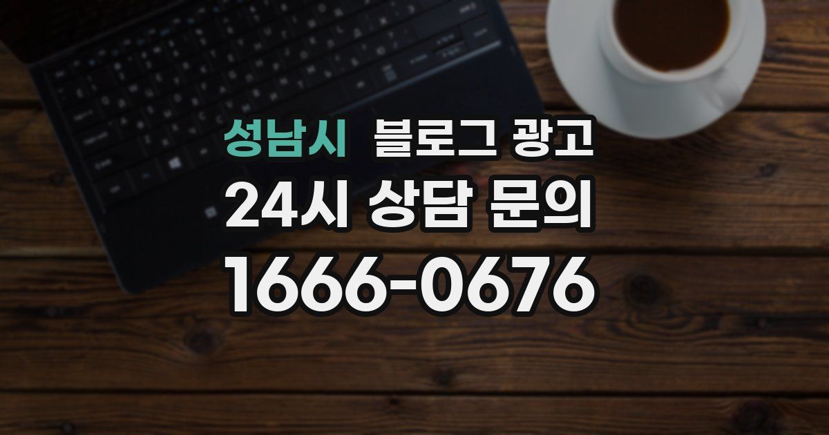 성남시 블로그 광고