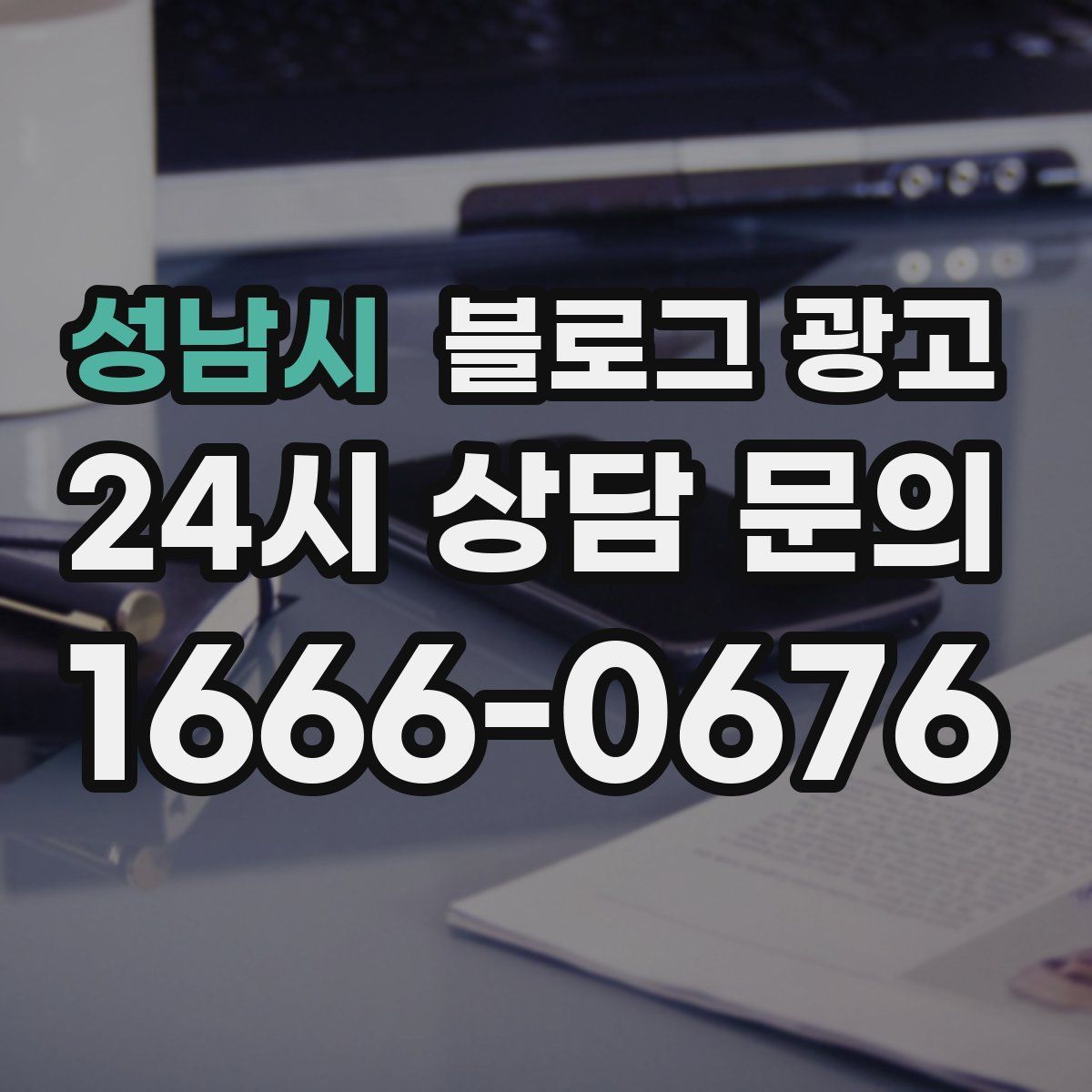 성남시 블로그 광고