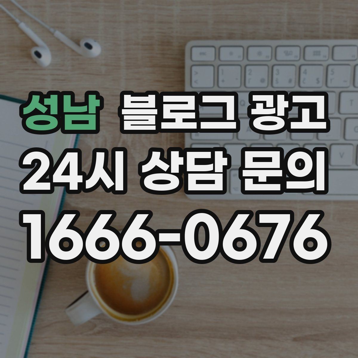 성남 블로그 광고 아침 일찍 문 여는 가게를 찾는 손님에게