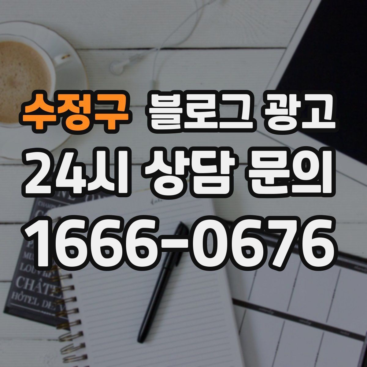 수정구 블로그 광고 회사 근처 직장인 점심 수요를 잡는 방법