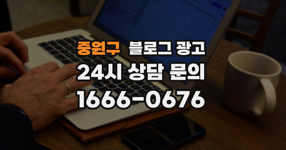 중원구 블로그 광고