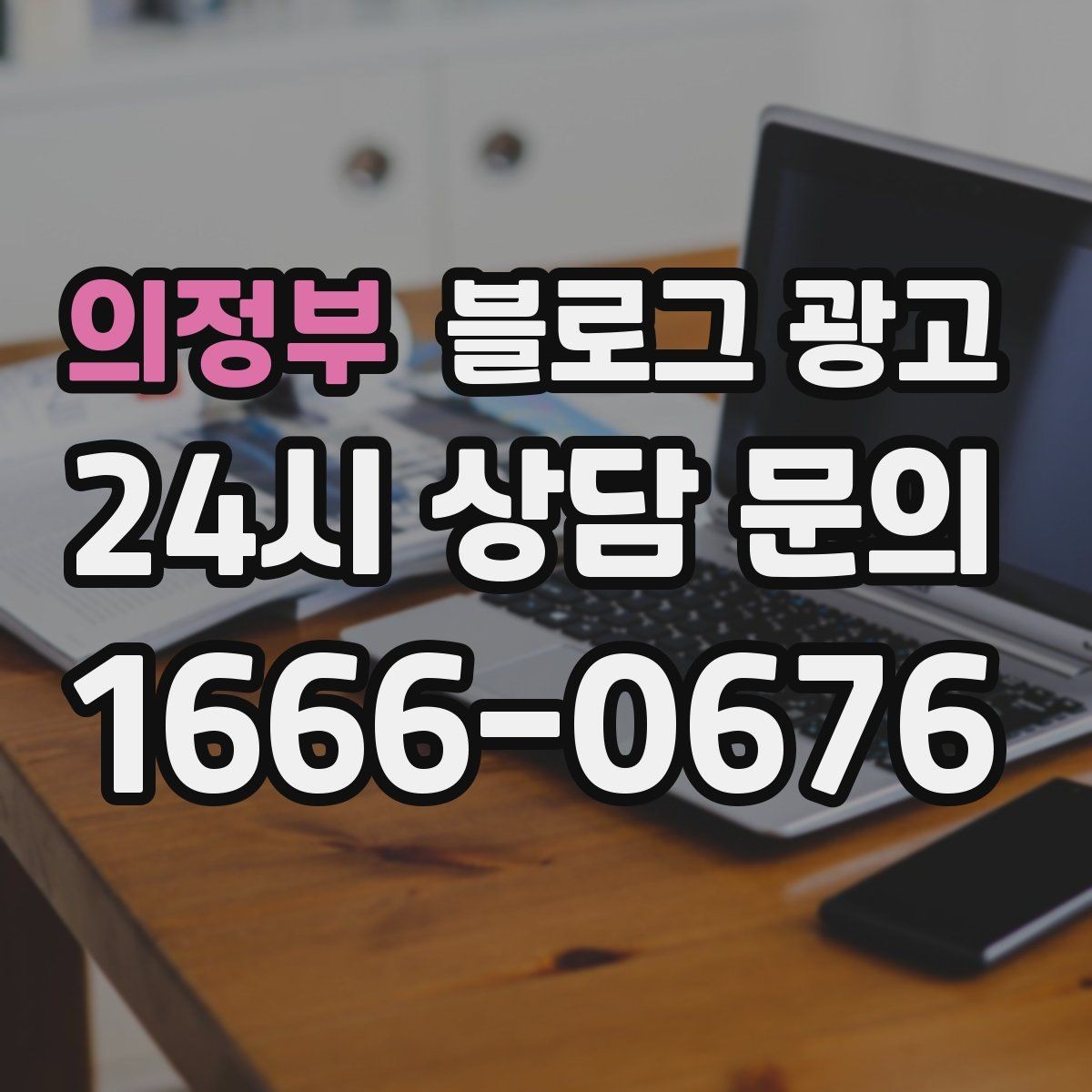 의정부 블로그 광고 상담 문의가 많은 미용 업종을 위한 질문 정리법