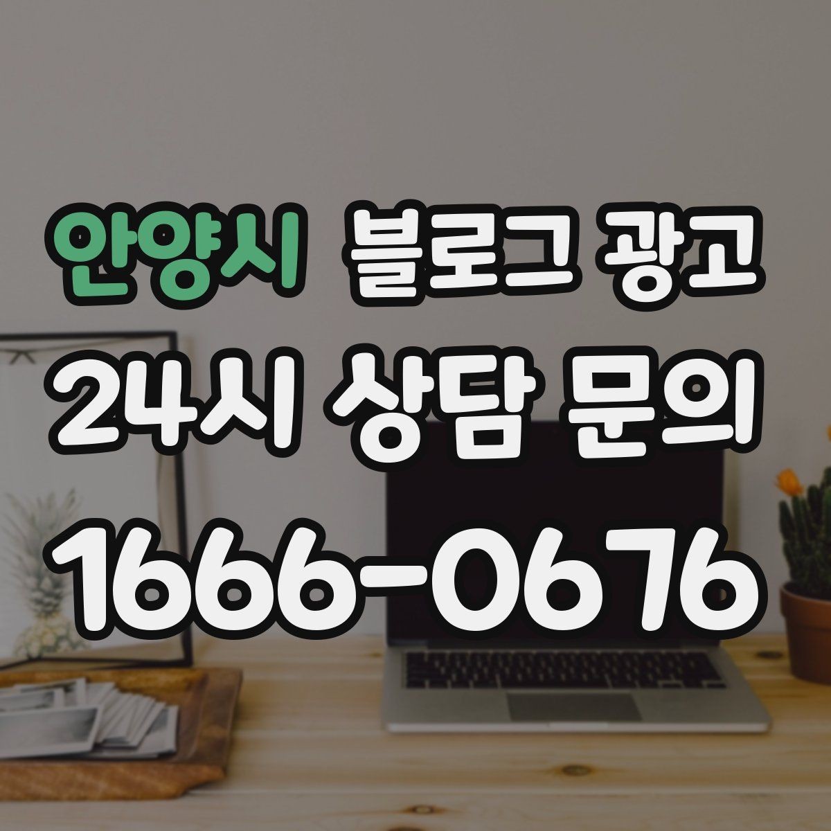 안양시 블로그 광고 카페와 함께 엮어 쓰는 운영 전략