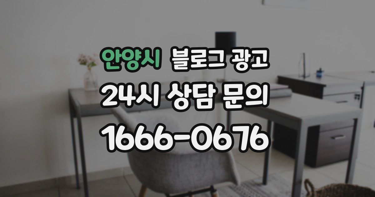 안양시 블로그 광고