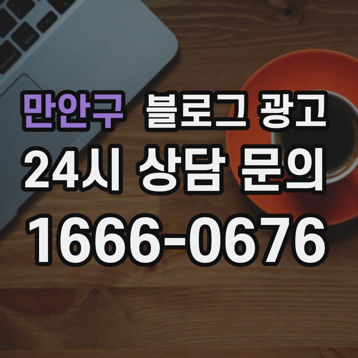 만안구 블로그 광고 점심 저녁 피크 시간에 맞춘 운영 전략