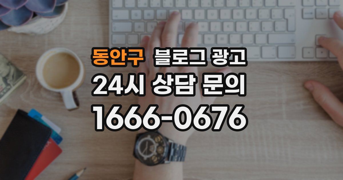 동안구 블로그 광고