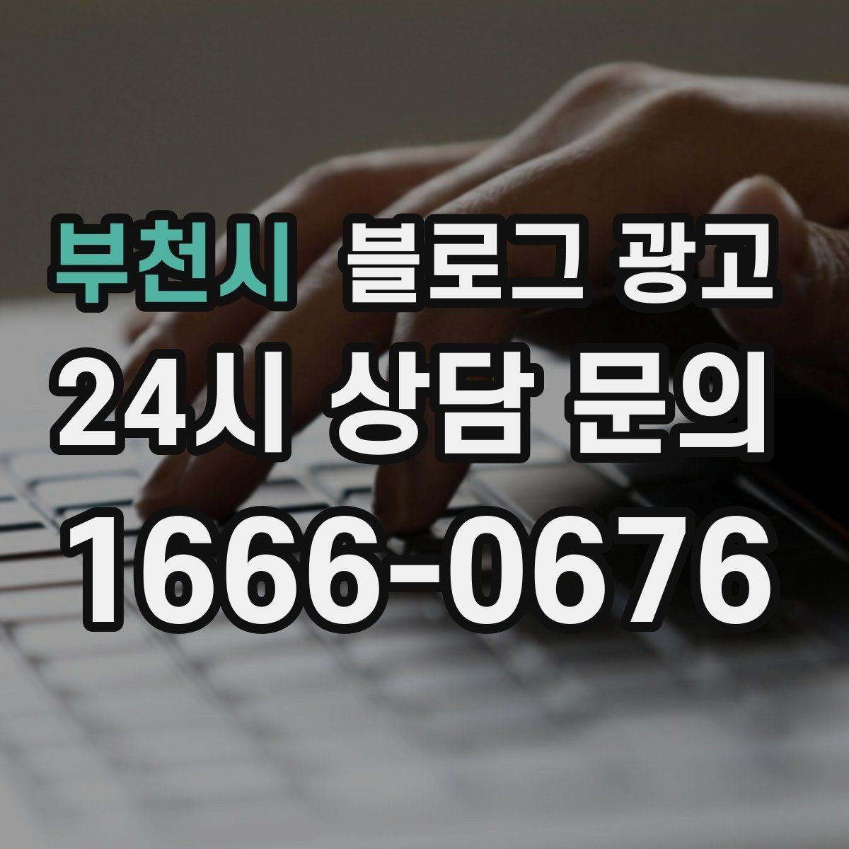 부천시 블로그 광고 리뷰 이벤트와 후기 요청을 자연스럽게 알리기