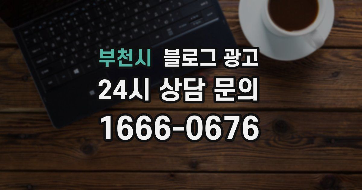 부천시 블로그 광고
