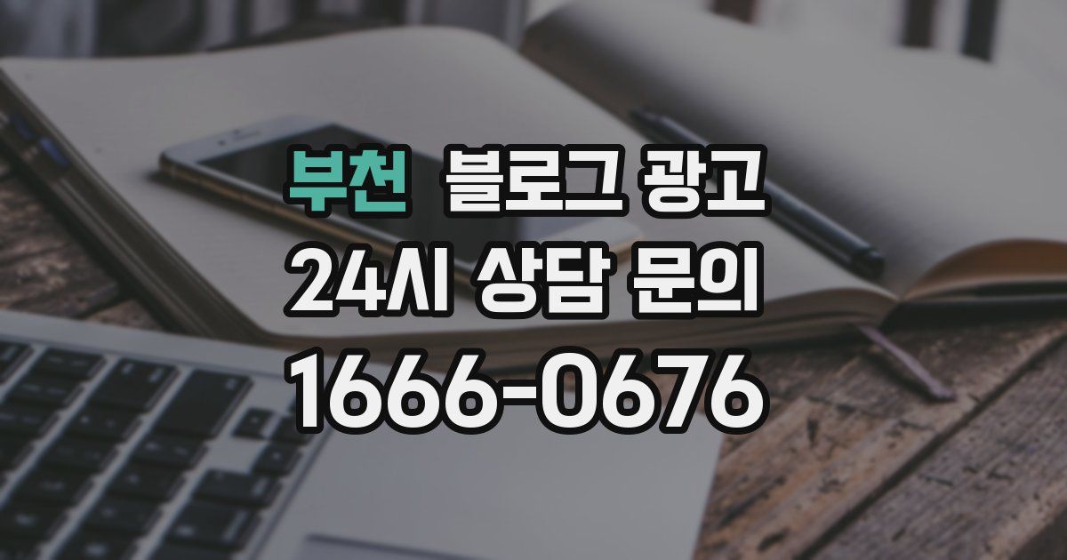 부천 블로그 광고