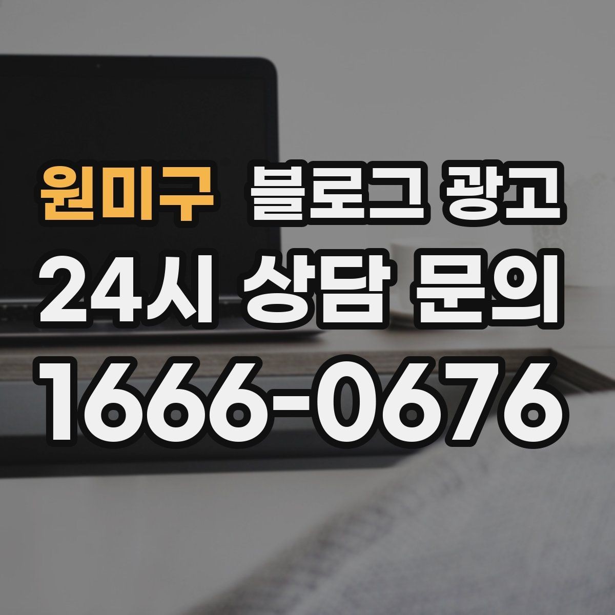 원미구 블로그 광고 끝부분에 문의를 유도하는 문장 예시 모음