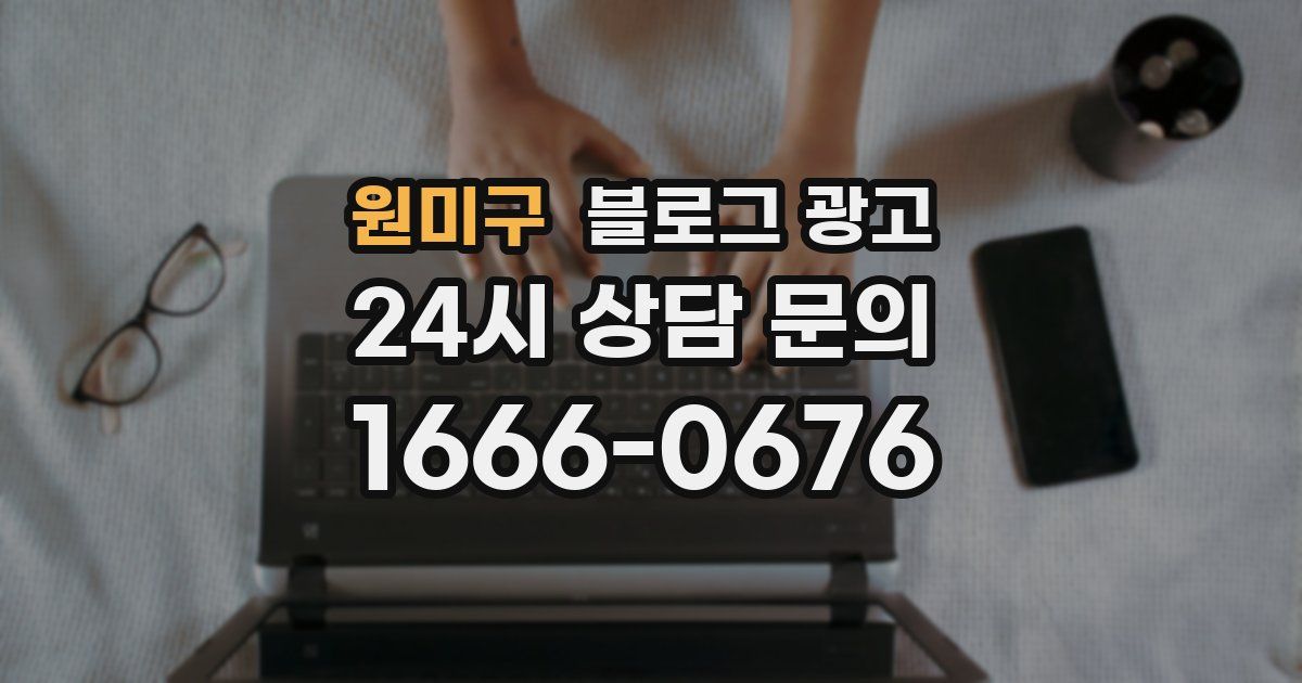 원미구 블로그 광고