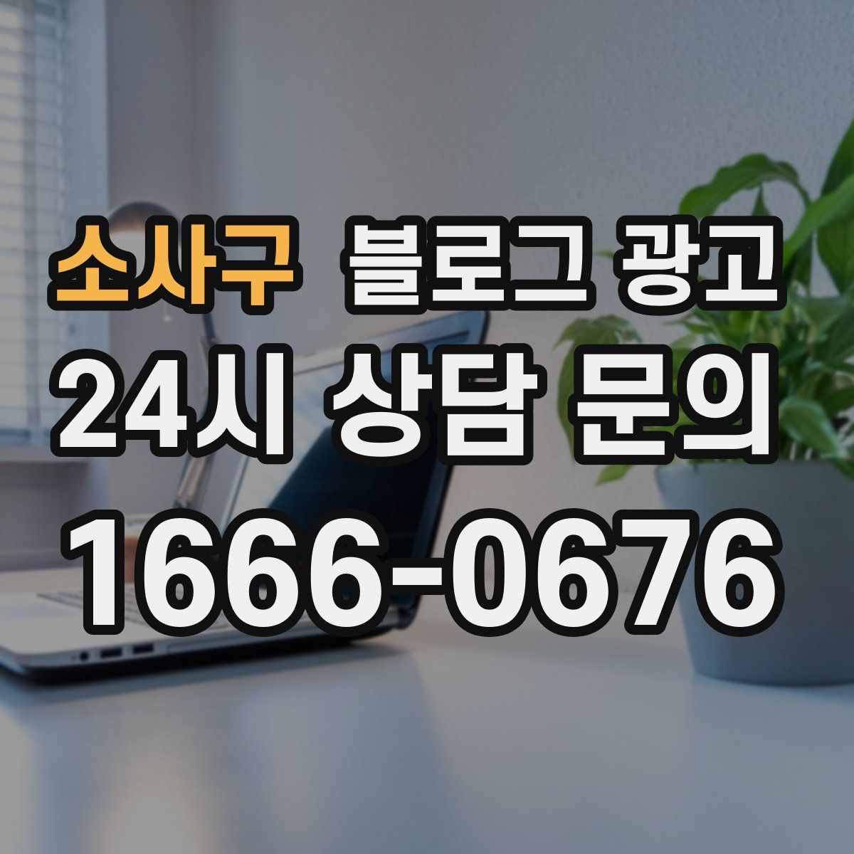 소사구 블로그 광고