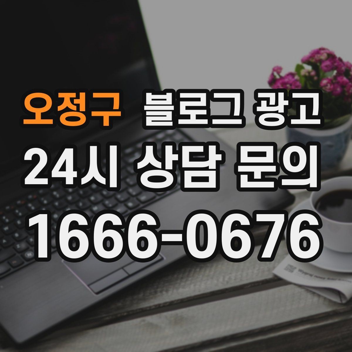 오정구 블로그 광고 사진 찍기 좋은 포토 스폿을 안내하는 제목 구상