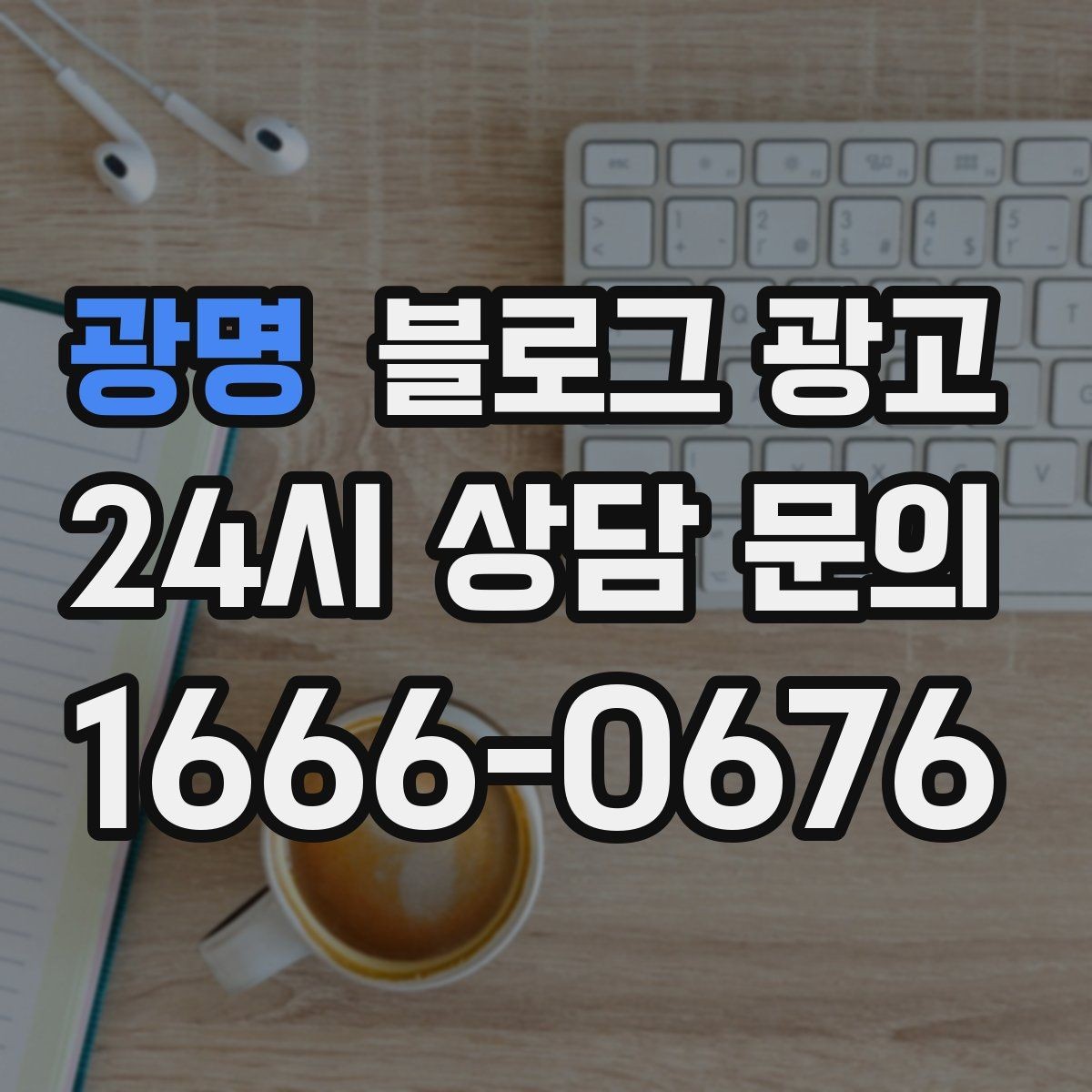 광명 블로그 광고 대기 시간이 길어도 이해를 얻는 설명 방식
