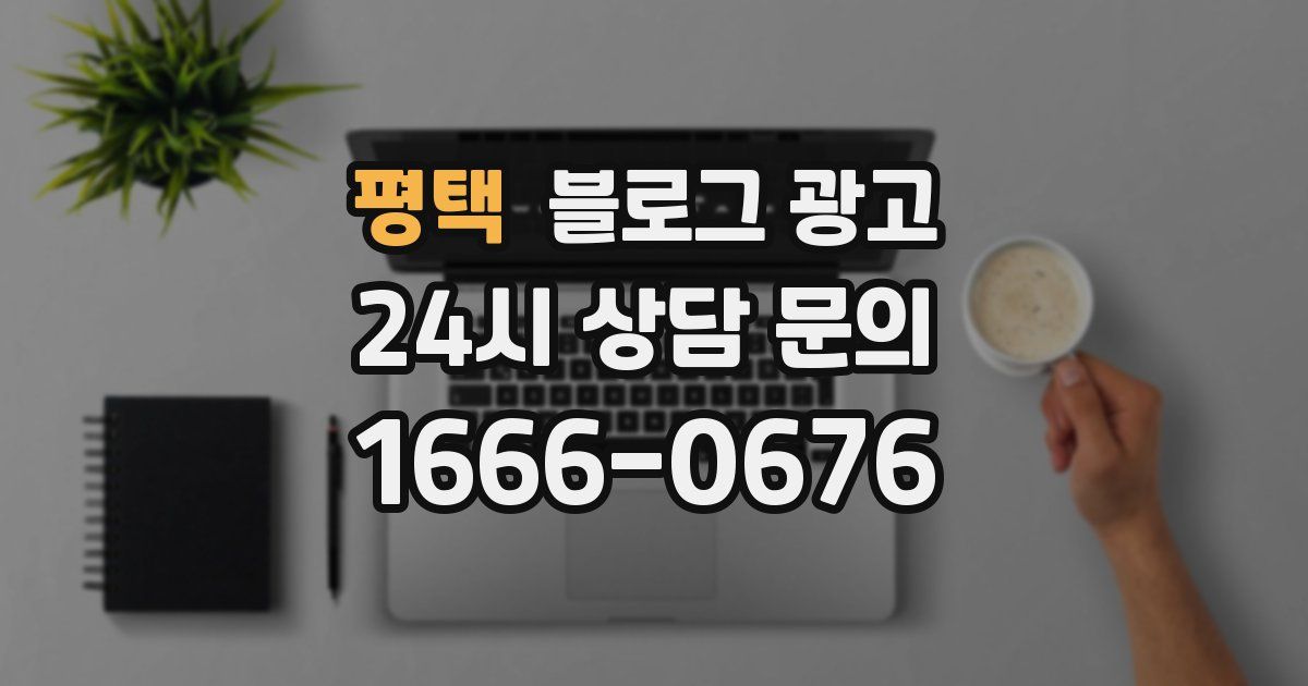 평택 블로그 광고