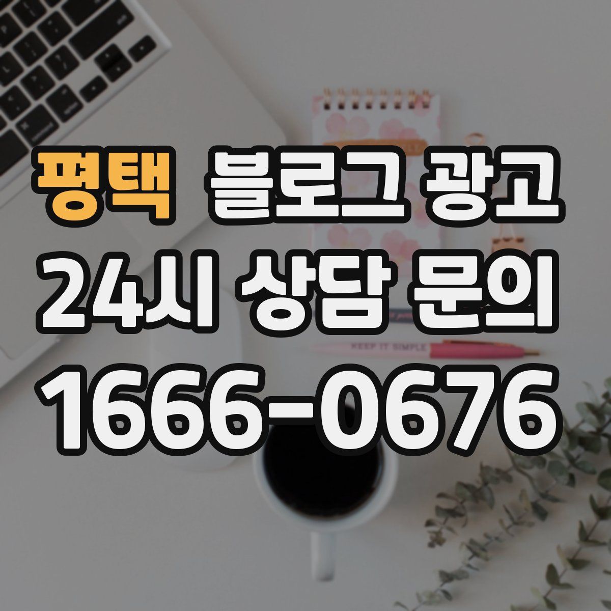 평택 블로그 광고