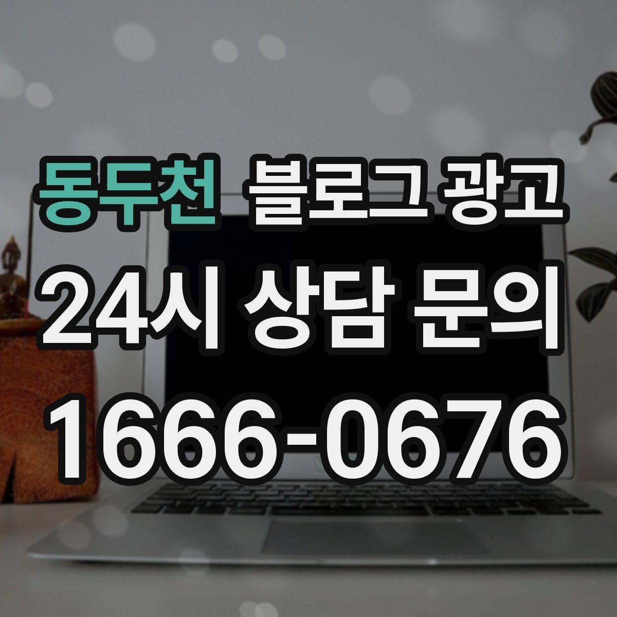 동두천 블로그 광고 댓글과 이웃 기능을 활용한 관계 마케팅