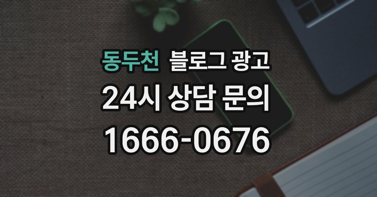 동두천 블로그 광고