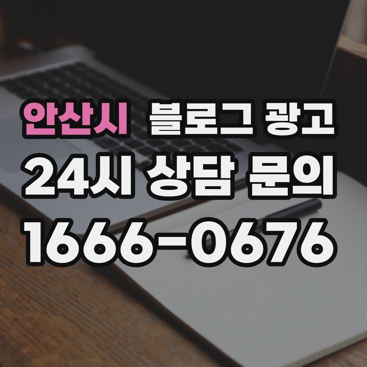안산시 블로그 광고 야간 문의와 새벽 문의 응답 기준을 안내하는 글