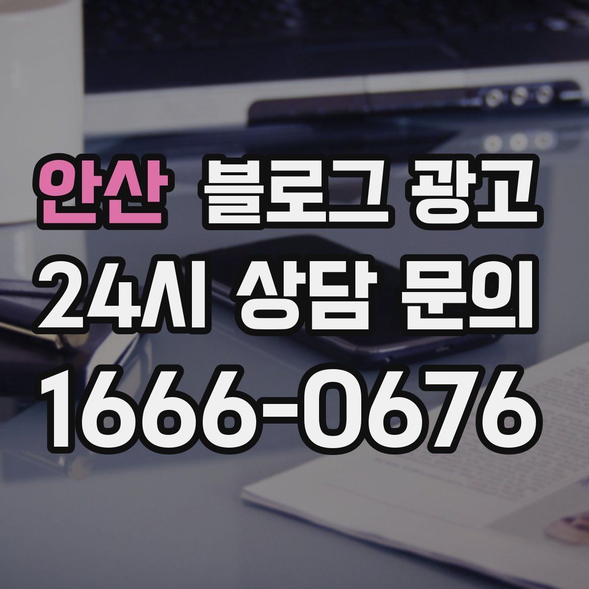안산 블로그 광고 고객이 남긴 리뷰를 재가공하는 콘텐츠 활용법