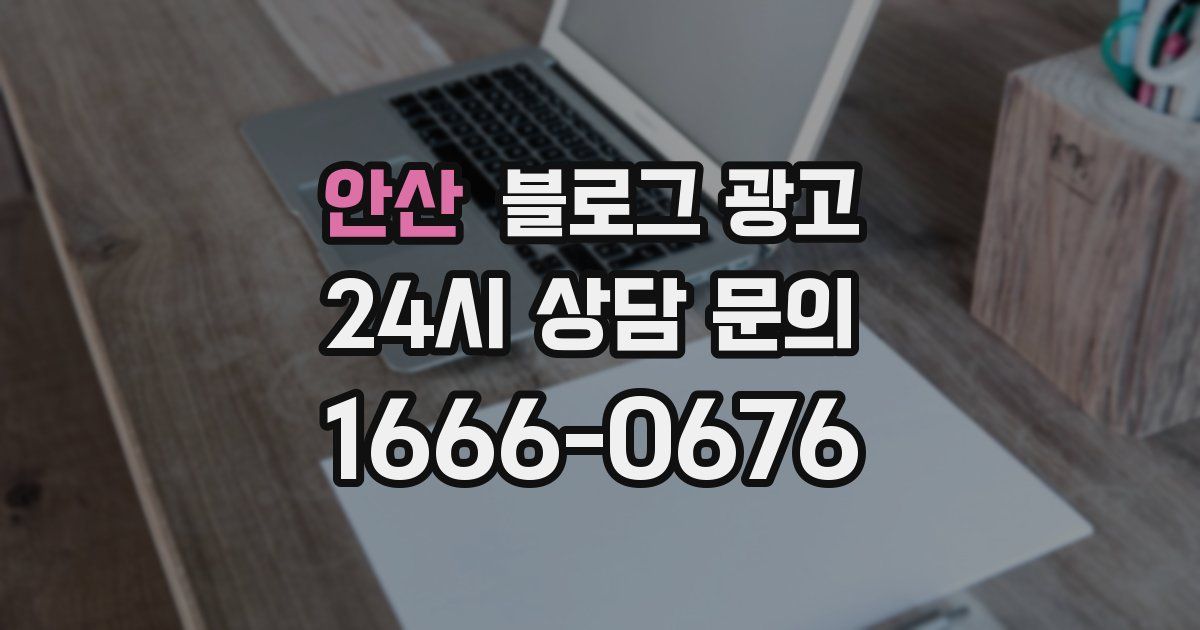 안산 블로그 광고