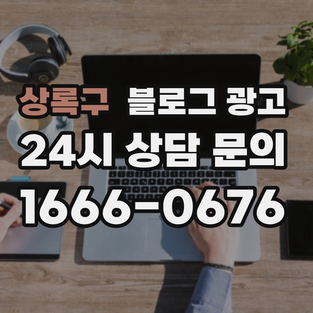 상록구 블로그 광고 이전 업체에 실망한 후 다시 시작하는 전략