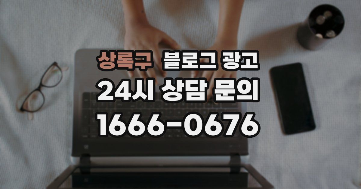 상록구 블로그 광고