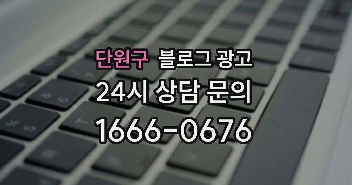 단원구 블로그 광고